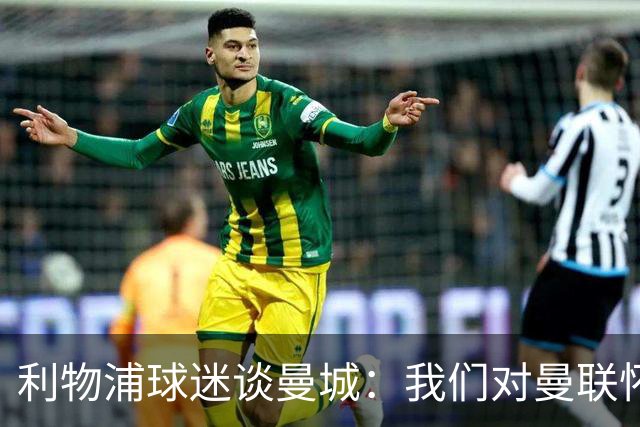 利物浦球迷谈曼城：我们对曼联怀有仇恨，但至少他们没有欺骗我们