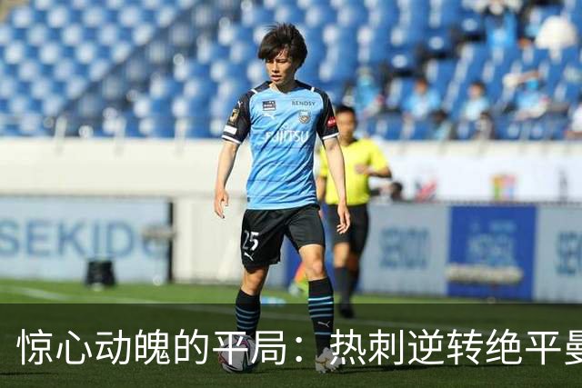 惊心动魄的平局：热刺逆转绝平曼联，卡里克一脸困惑