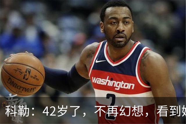 科勒：42岁了，不再幻想，看到姐夫与汉密尔顿我想恋爱了